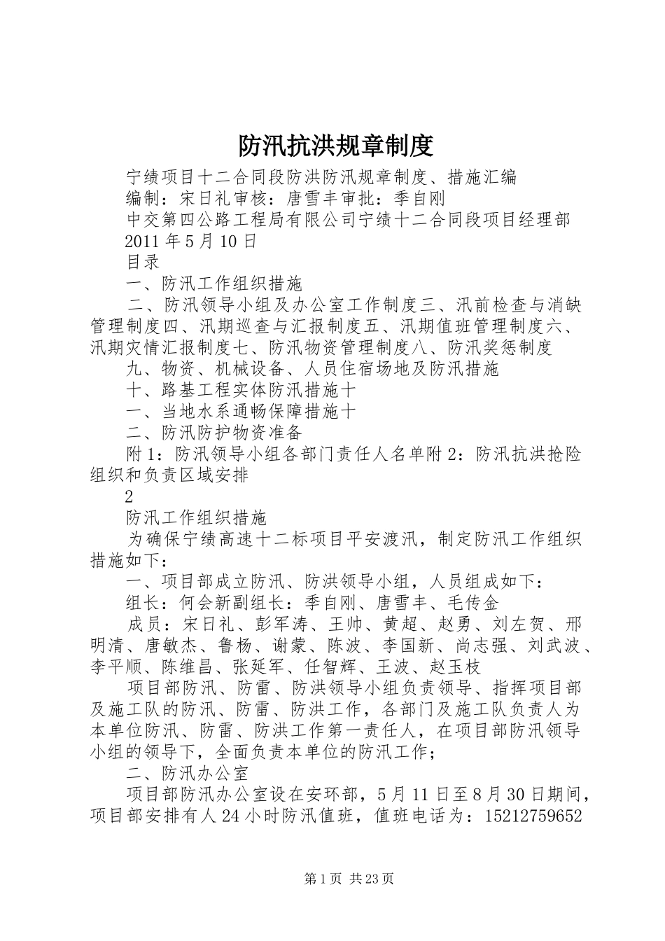 防汛抗洪规章制度_第1页