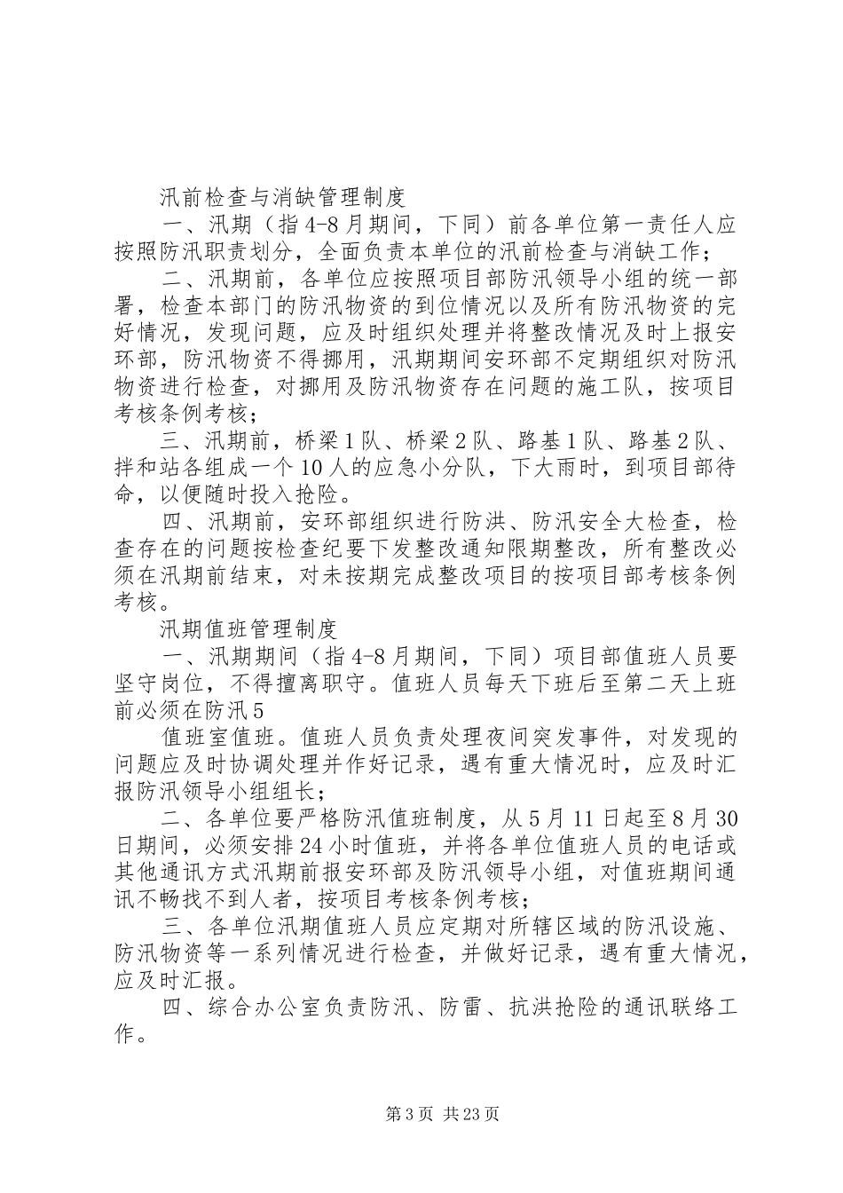 防汛抗洪规章制度_第3页