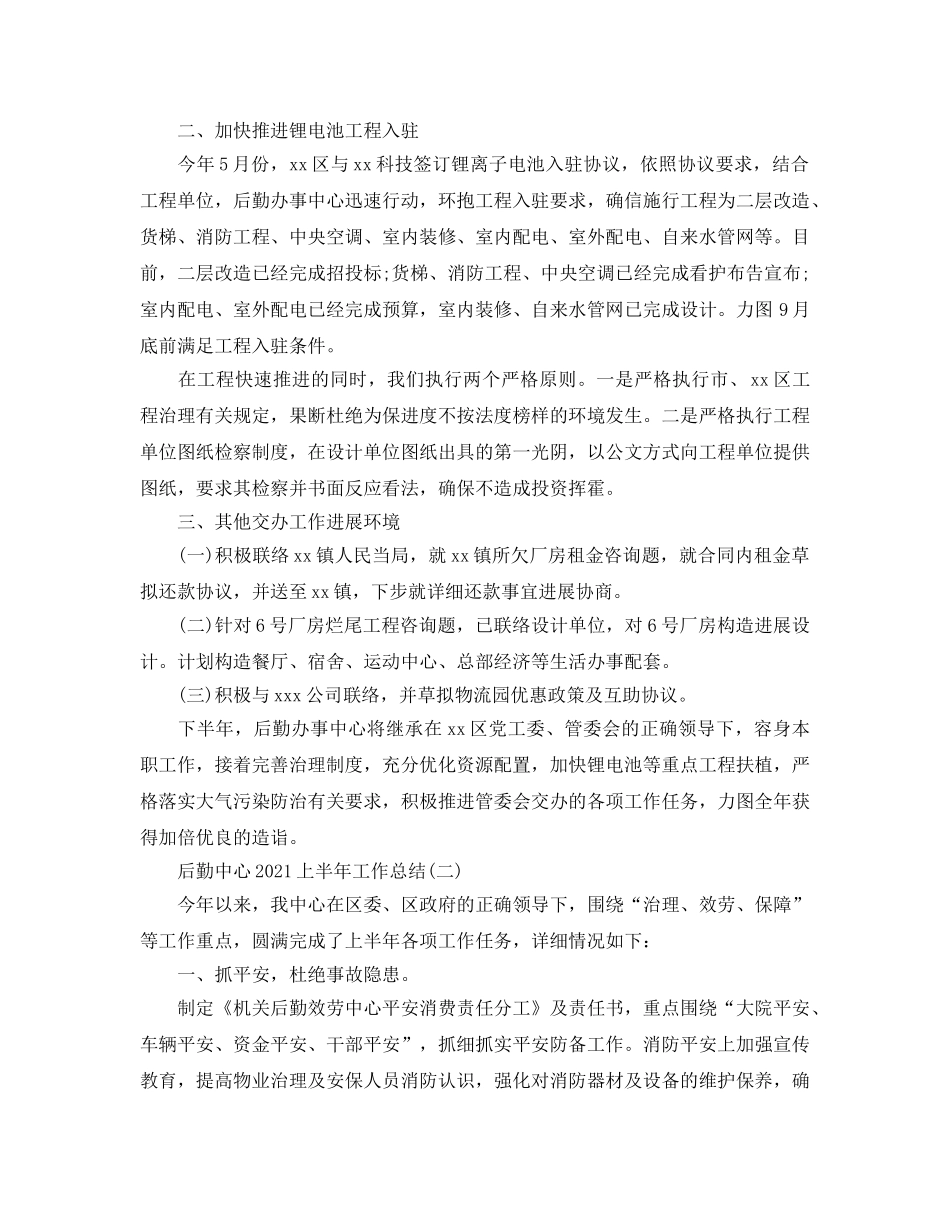 后勤中心2024上半年工作参考总结精选5篇 _第2页