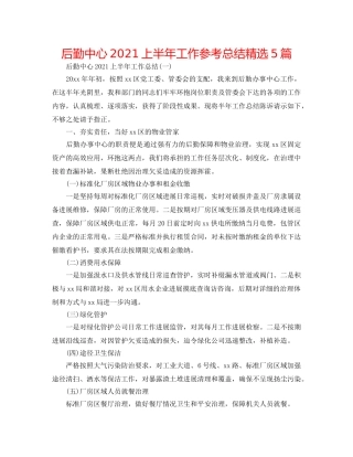 后勤中心2024上半年工作参考总结精选5篇 