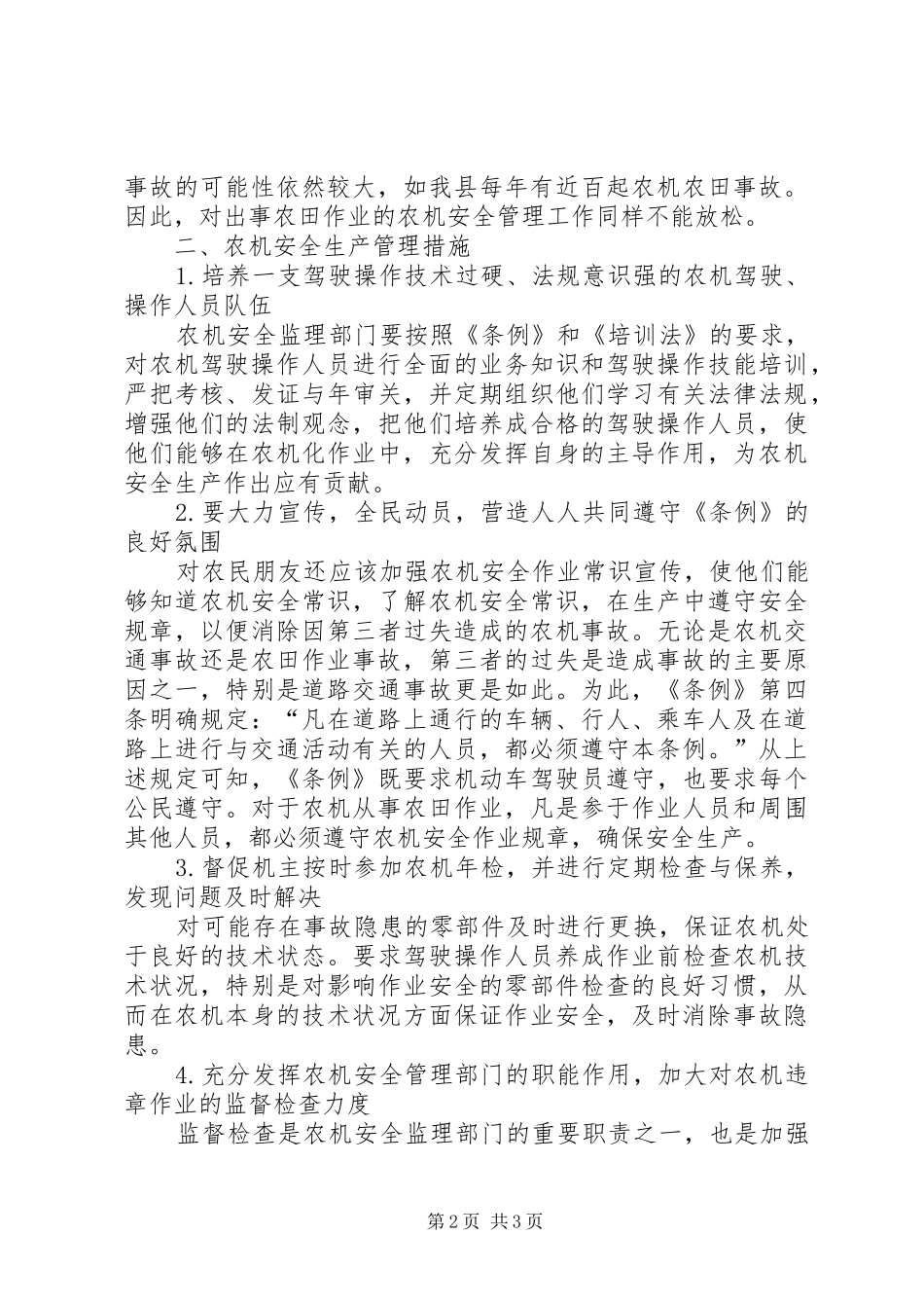 安全生产管理规章制度农机安全生产管理讨论_第2页
