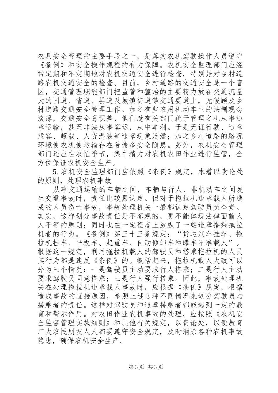 安全生产管理规章制度农机安全生产管理讨论_第3页