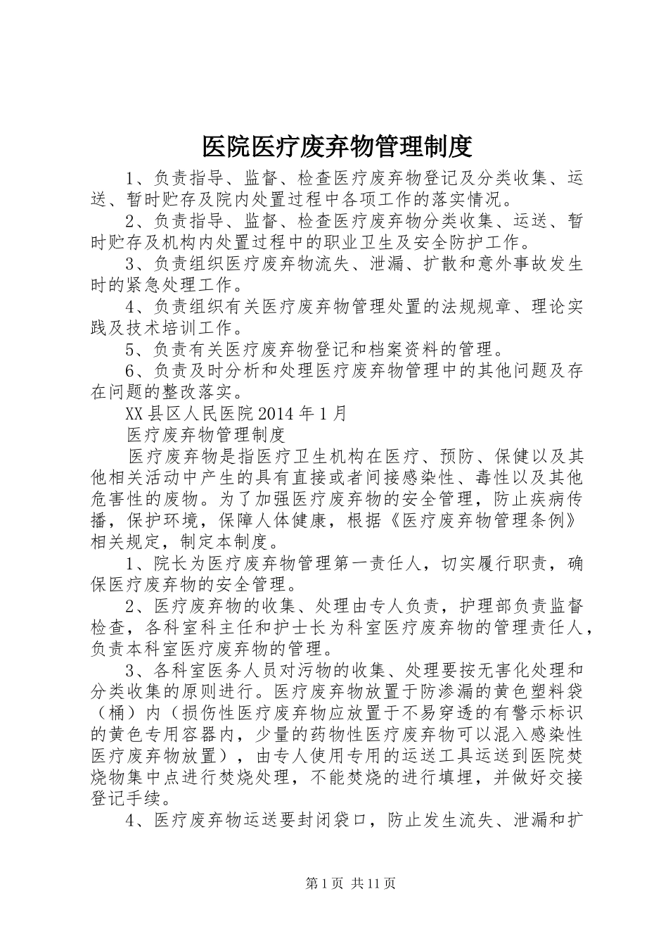 医院医疗废弃物管理制度_第1页