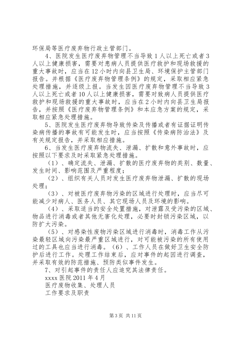 医院医疗废弃物管理制度_第3页