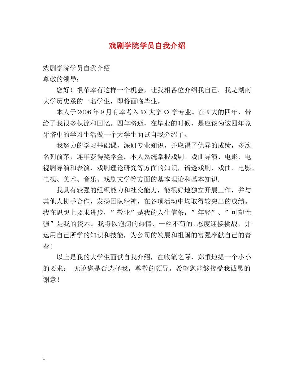 戏剧学院学员自我介绍 _第1页