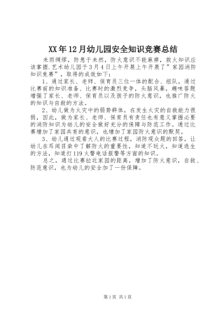 XX年12月幼儿园安全知识竞赛总结
