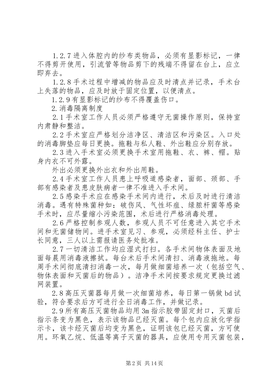 医院特殊科室管理制度_第2页