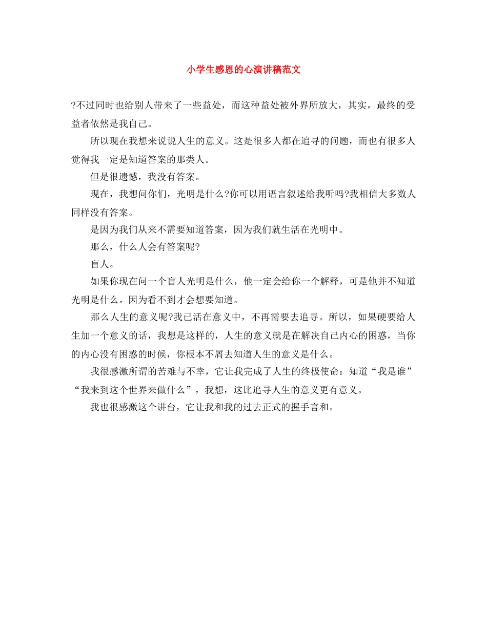小学生感恩的心演讲稿范文 _第1页