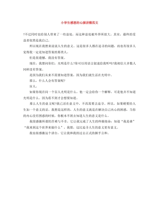 小学生感恩的心演讲稿范文 