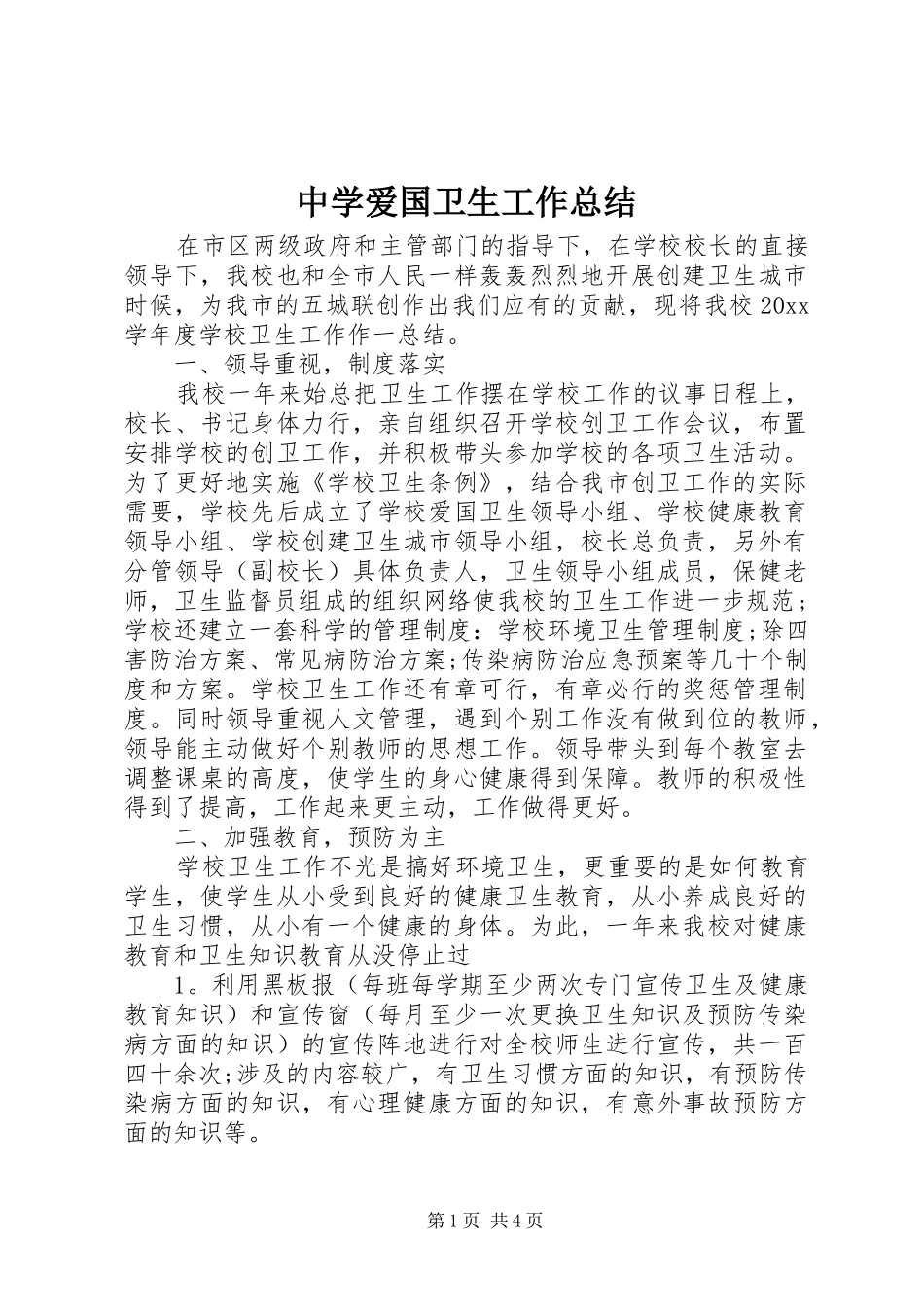 中学爱国卫生工作总结_第1页