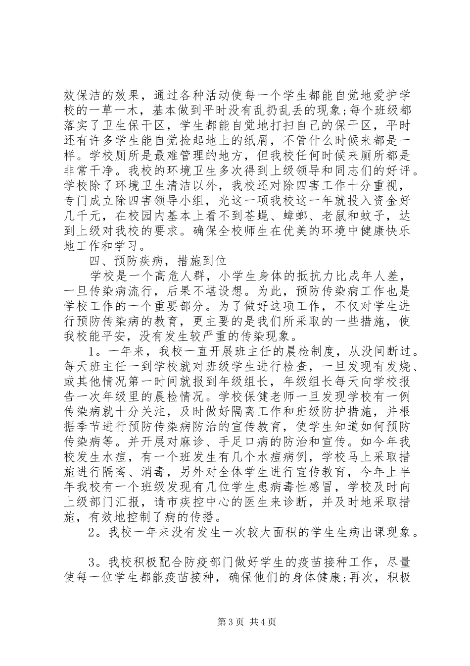 中学爱国卫生工作总结_第3页