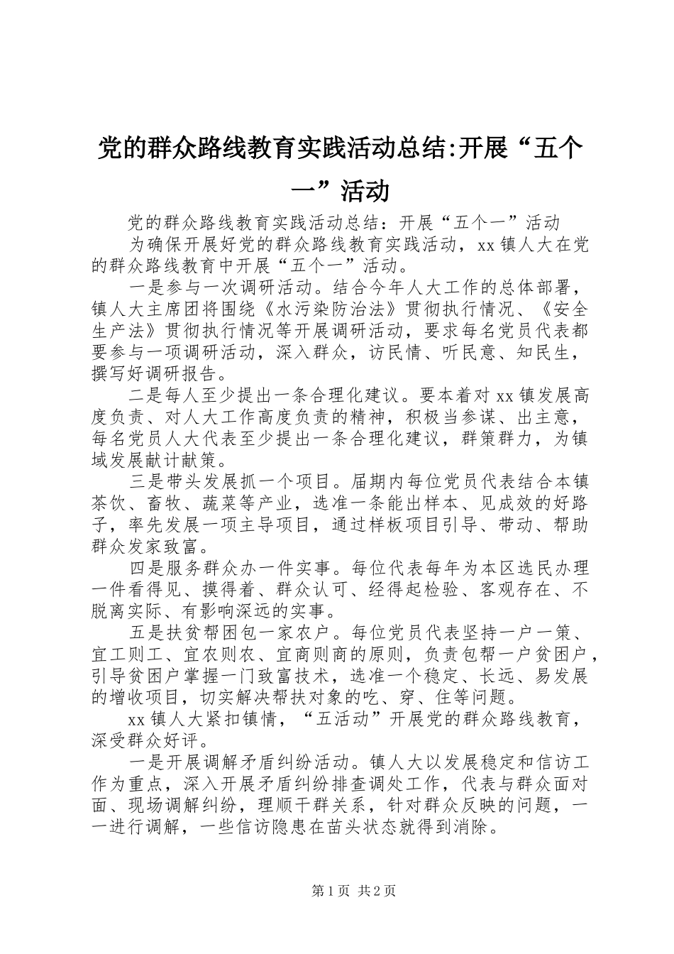 党的群众路线教育实践活动总结-开展“五个一”活动_第1页