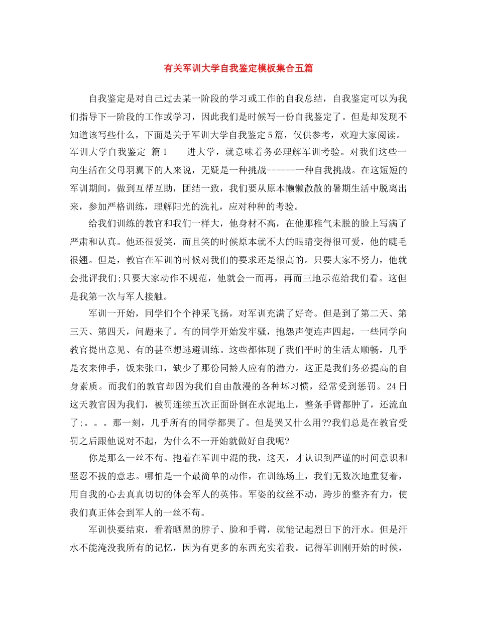 有关军训大学自我鉴定模板集合五篇 _第1页
