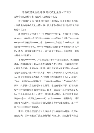 违规收受礼金检讨书,违纪收礼金检讨书范文