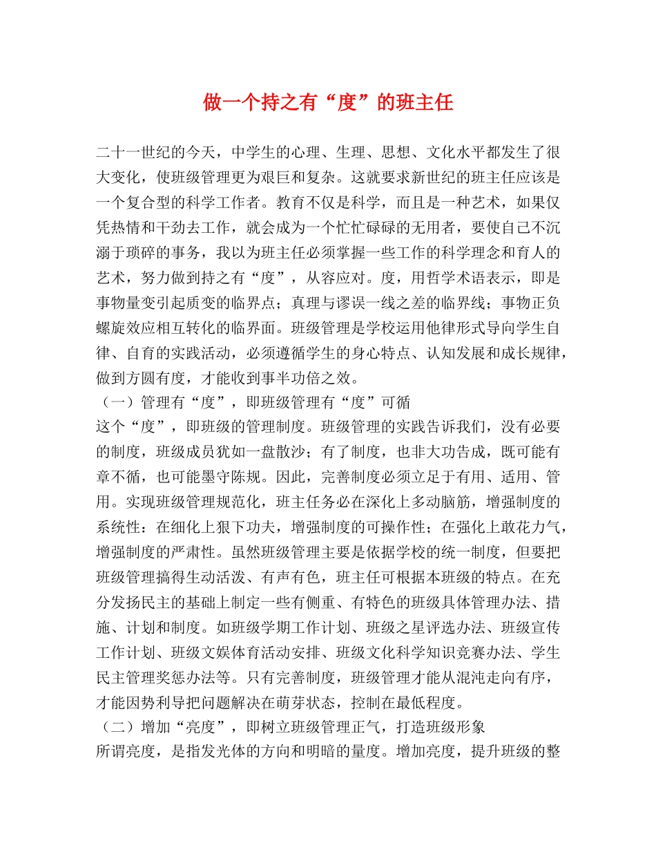 做一个持之有“度”的班主任 _第1页