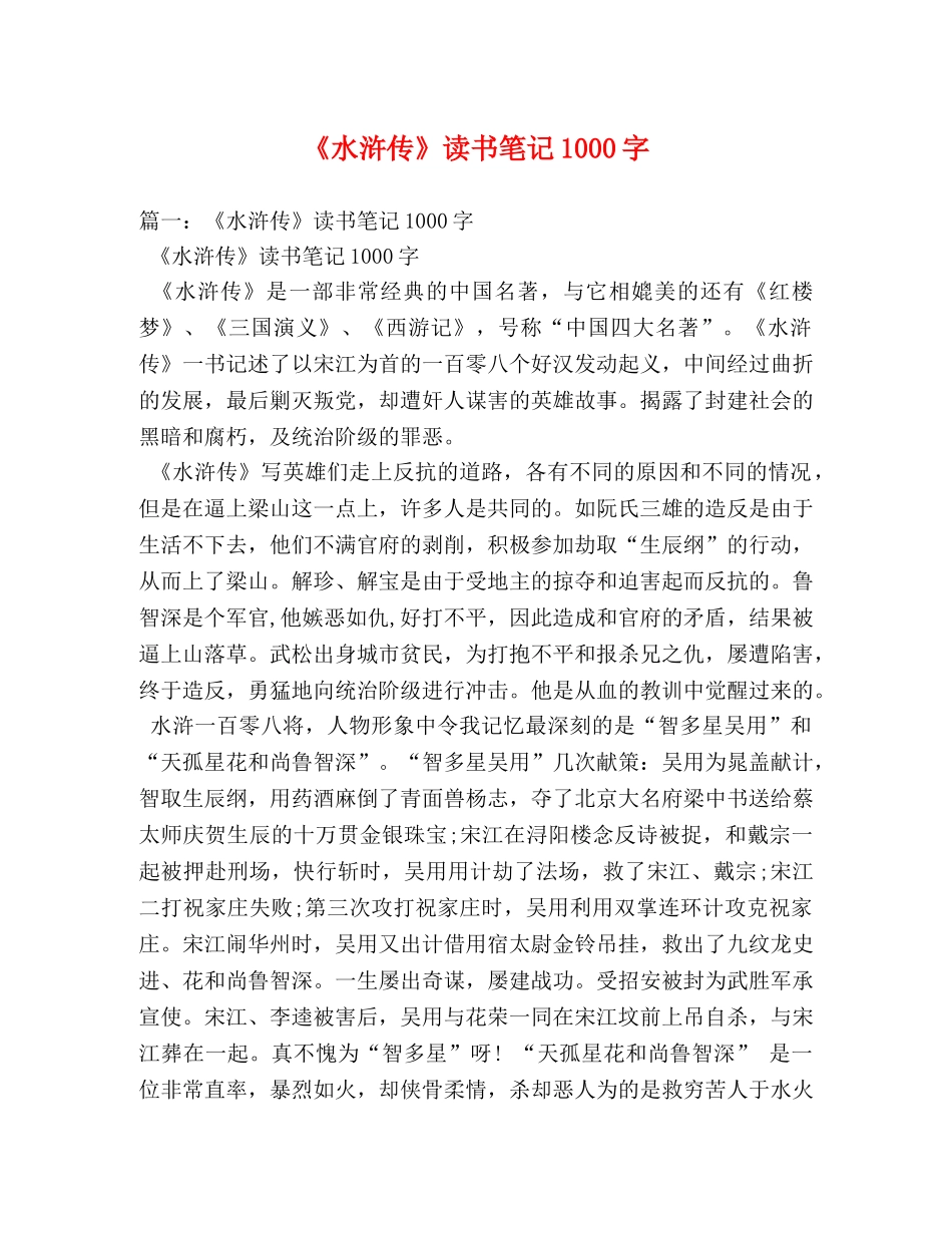 《水浒传》读书笔记1000字 _第1页