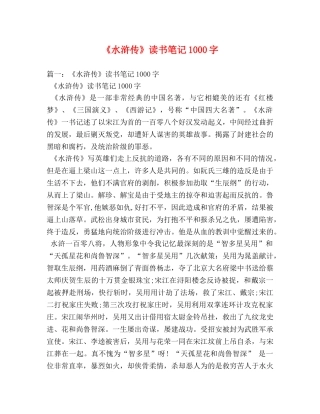《水浒传》读书笔记1000字 
