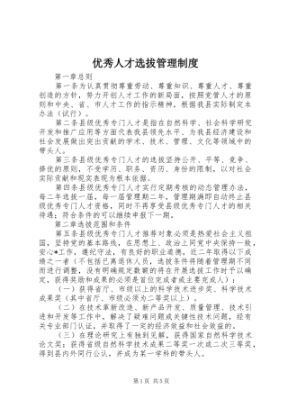 优秀人才选拔管理制度