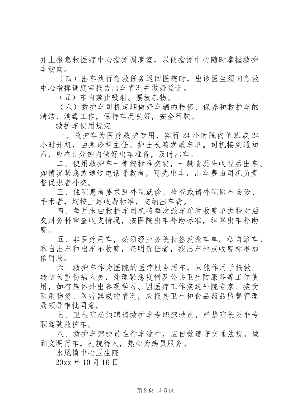 救护车管理制度范文4篇_第2页