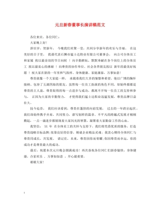 元旦新春董事长演讲稿范文 