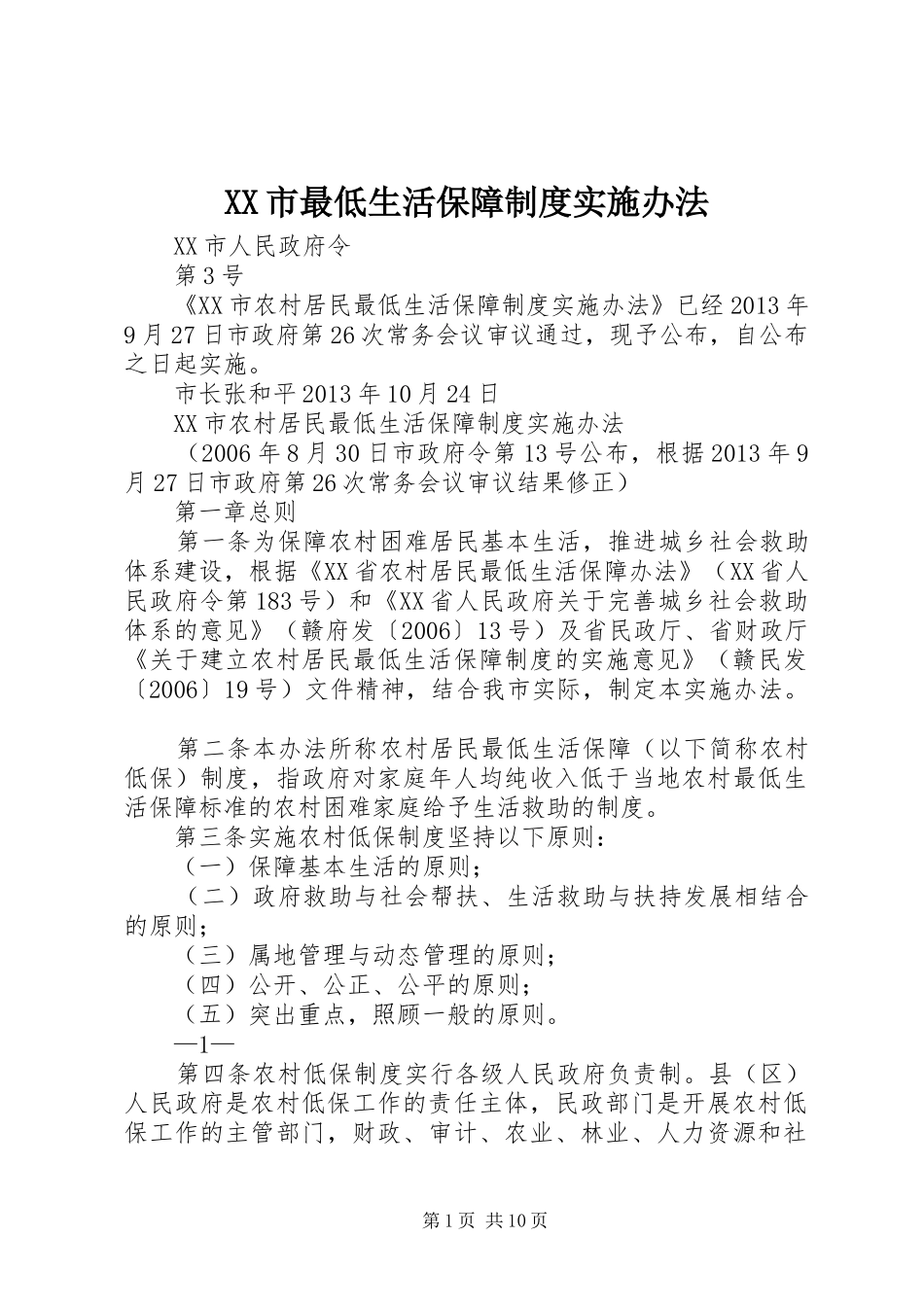XX市最低生活保障制度实施办法_第1页