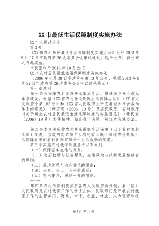 XX市最低生活保障制度实施办法