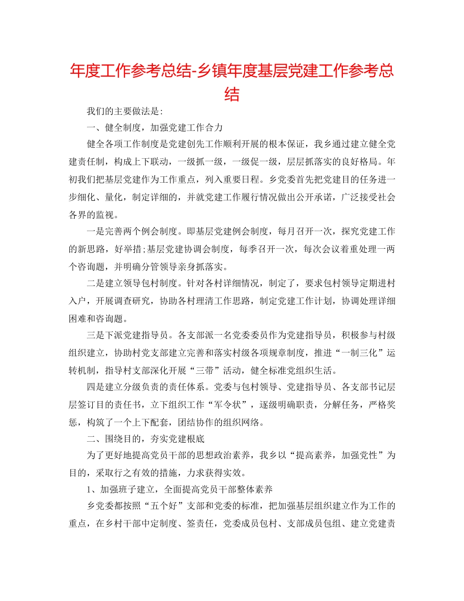 年度工作参考总结-乡镇年度基层党建工作参考总结 _第1页