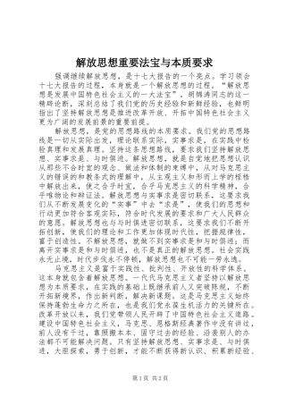 解放思想重要法宝与本质要求