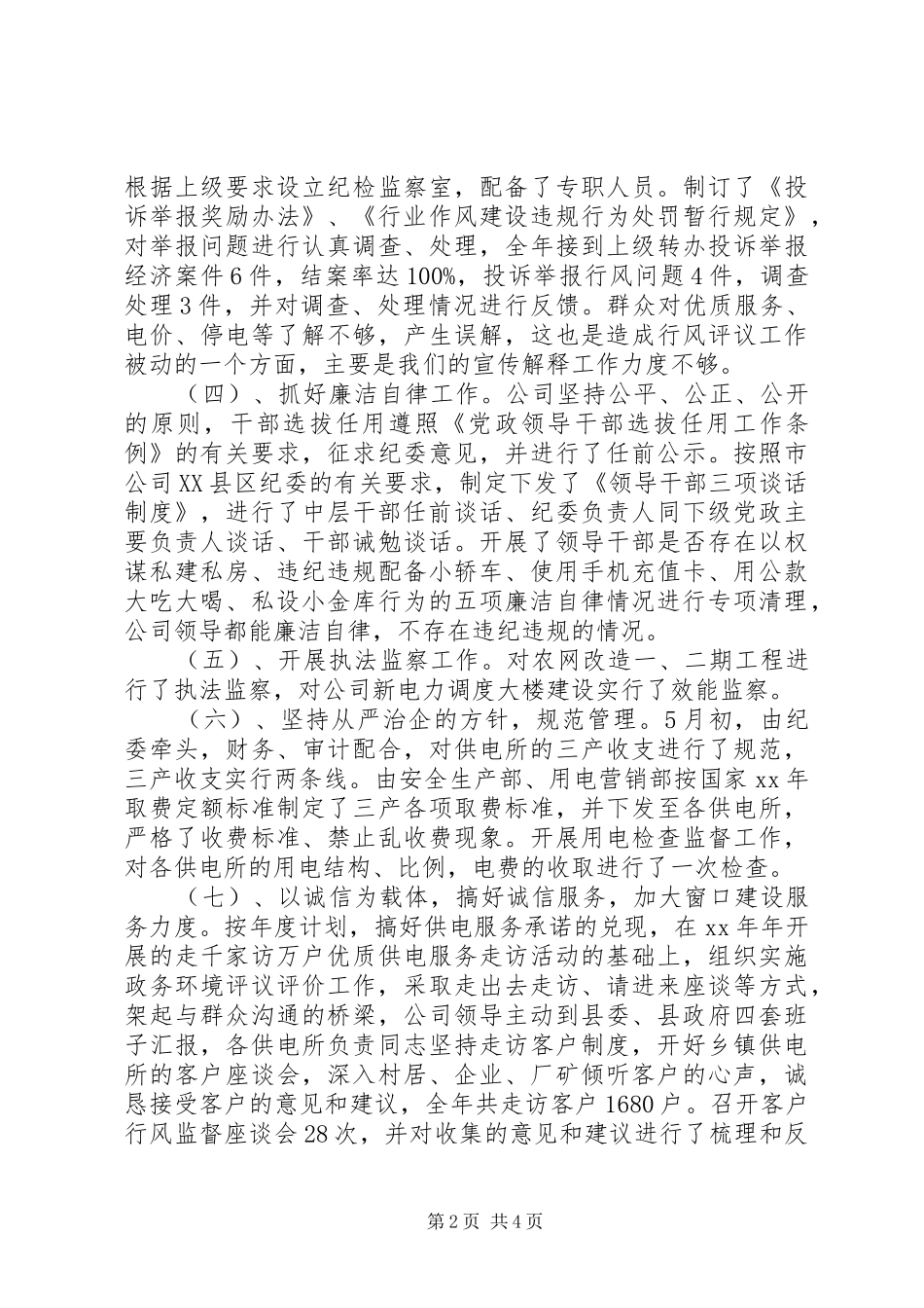 供电公司纪检监察工作总结_第2页