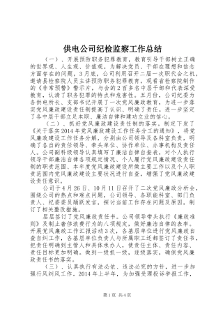 供电公司纪检监察工作总结