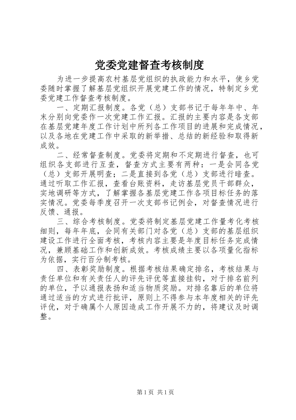 党委党建督查考核制度_第1页