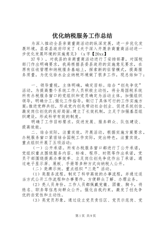 优化纳税服务工作总结