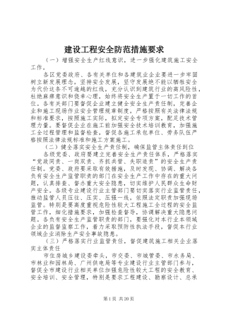 建设工程安全防范措施要求