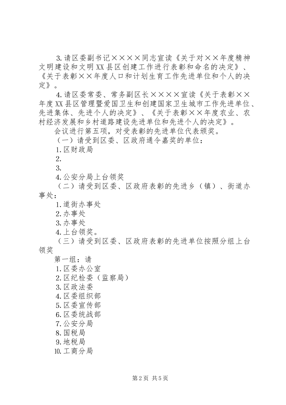 ×区年总结表彰大会主持词_第2页