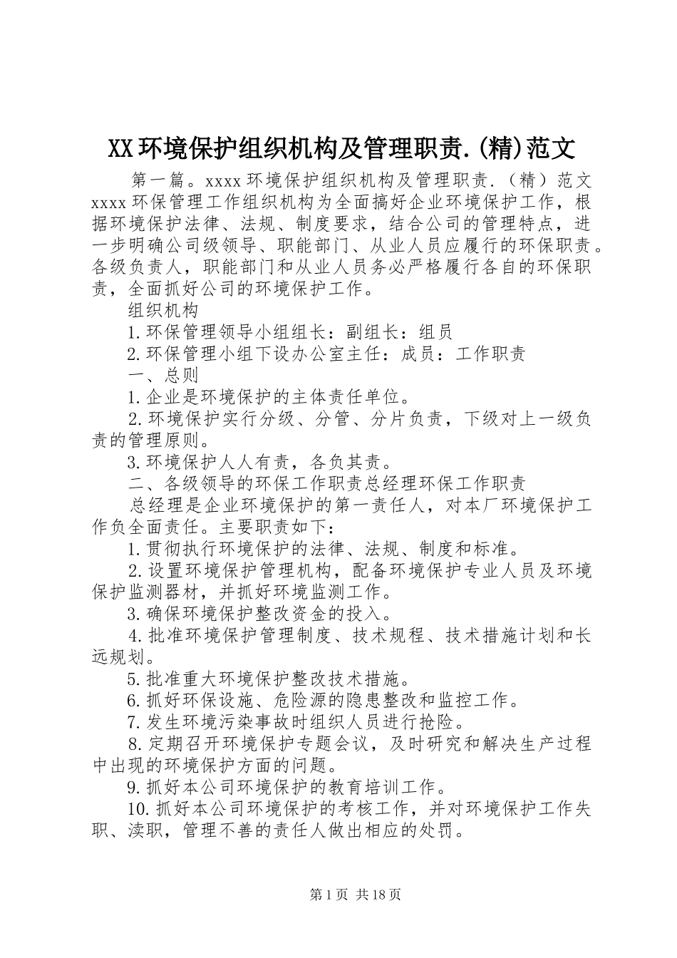 XX环境保护组织机构及管理职责.(精)范文_第1页