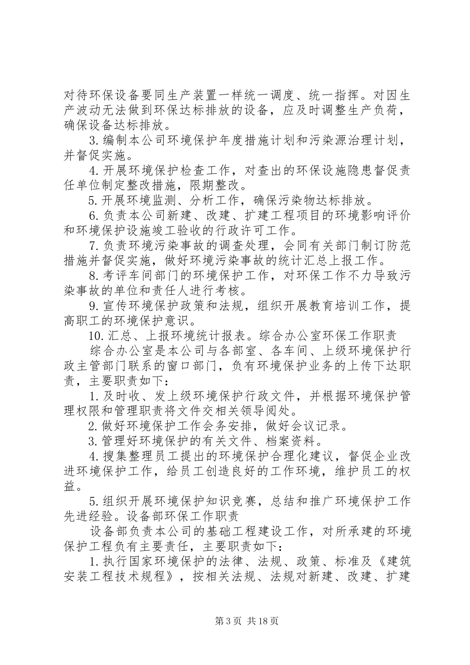 XX环境保护组织机构及管理职责.(精)范文_第3页