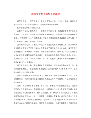 药学专业的大学生自我鉴定 