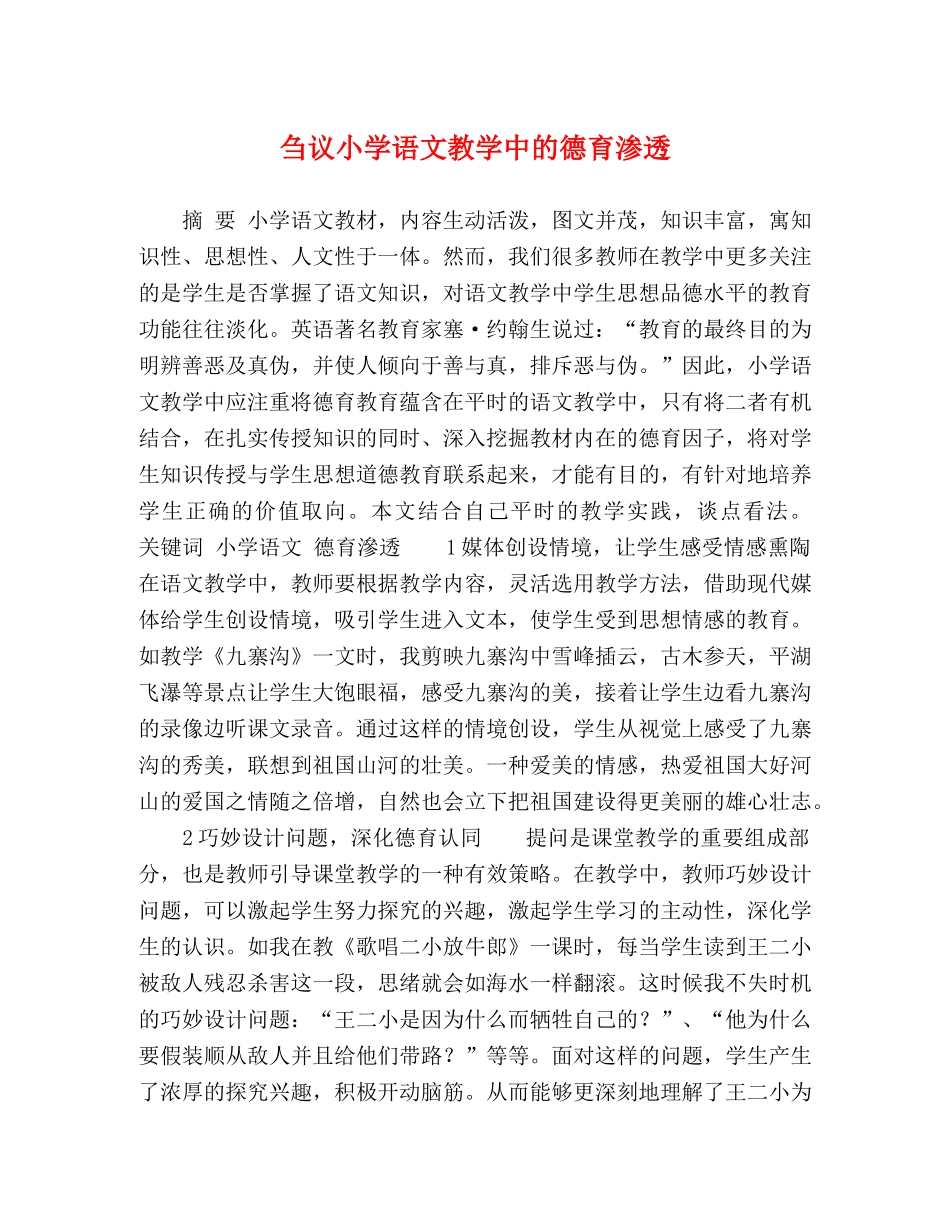 刍议小学语文教学中的德育渗透 _第1页