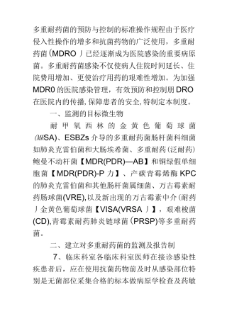 多重耐药菌预防与控制的标准操作规程