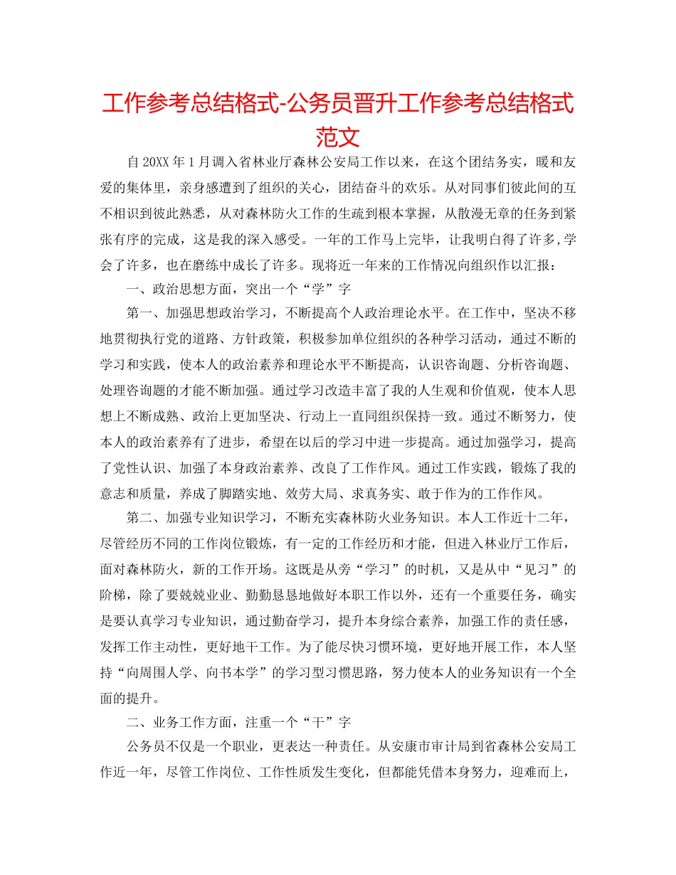 工作参考总结格式-公务员晋升工作参考总结格式范文 _第1页