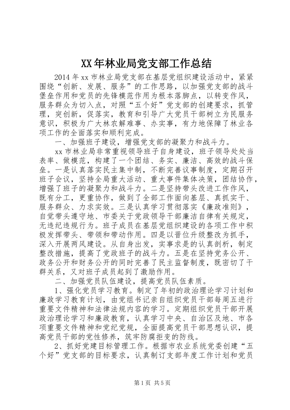 XX年林业局党支部工作总结_第1页