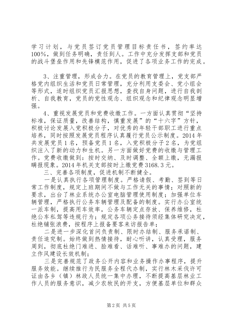 XX年林业局党支部工作总结_第2页