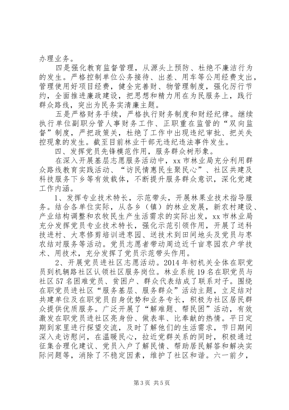 XX年林业局党支部工作总结_第3页