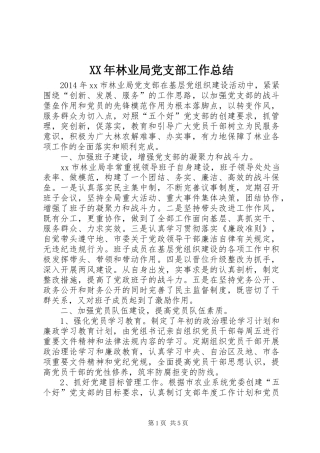 XX年林业局党支部工作总结