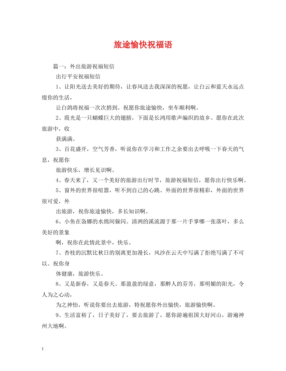 旅途愉快祝福语 _第1页