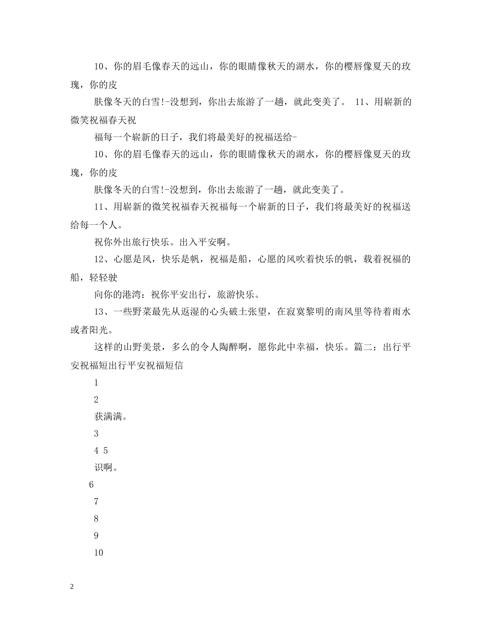 旅途愉快祝福语 _第2页