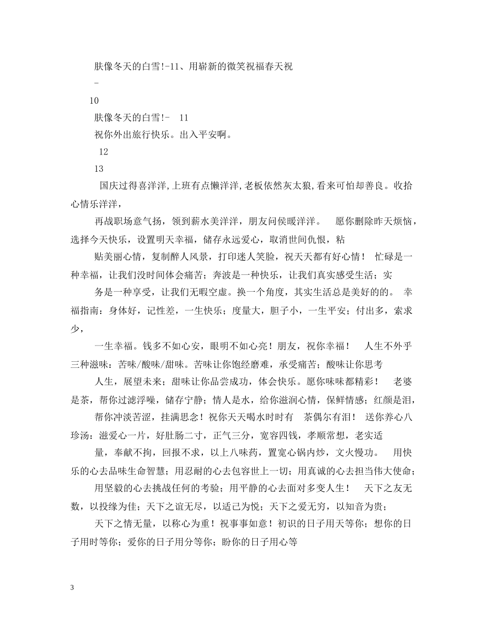 旅途愉快祝福语 _第3页