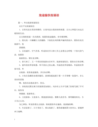 旅途愉快祝福语 