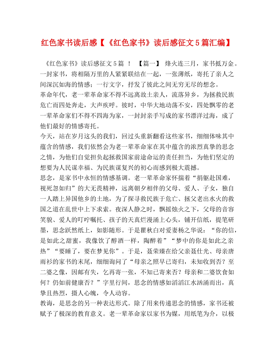 红色家书读后感【《红色家书》读后感征文5篇汇编】 _第1页