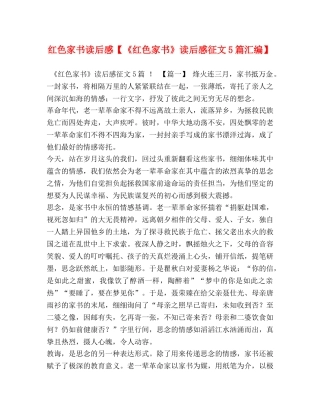 红色家书读后感【《红色家书》读后感征文5篇汇编】 